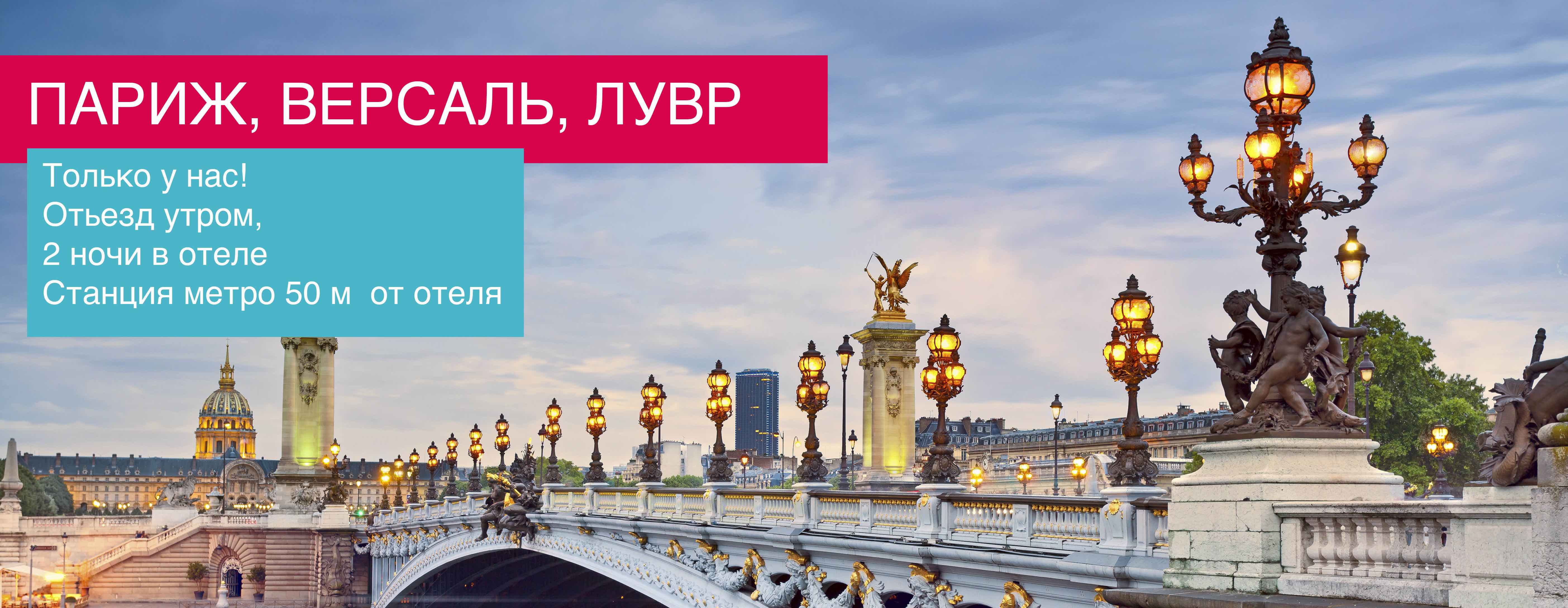 ПАРИЖ, ВЕРСАЛЬ, ЛУВР